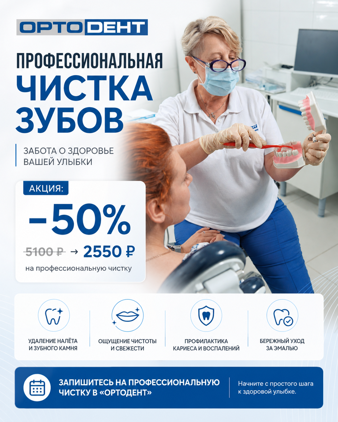 Профессиональная чистка зубов со скидкой 50% 